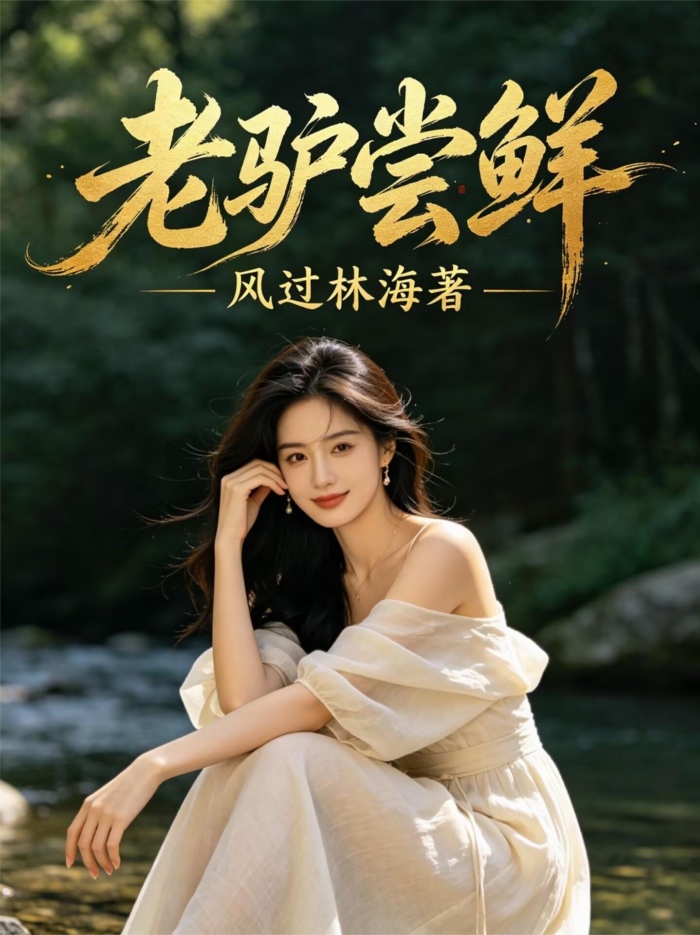 老驴尝鲜