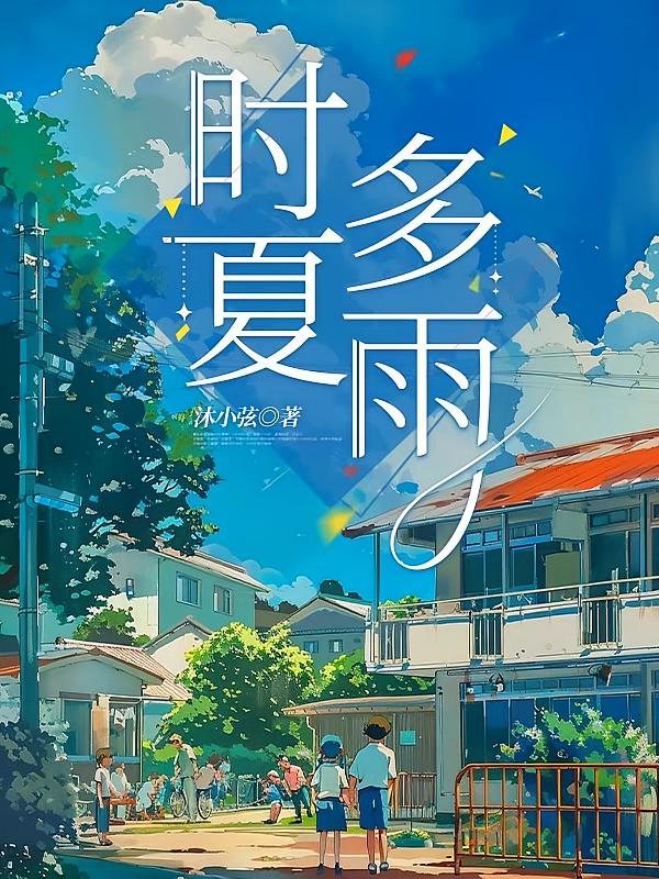 时夏多雨