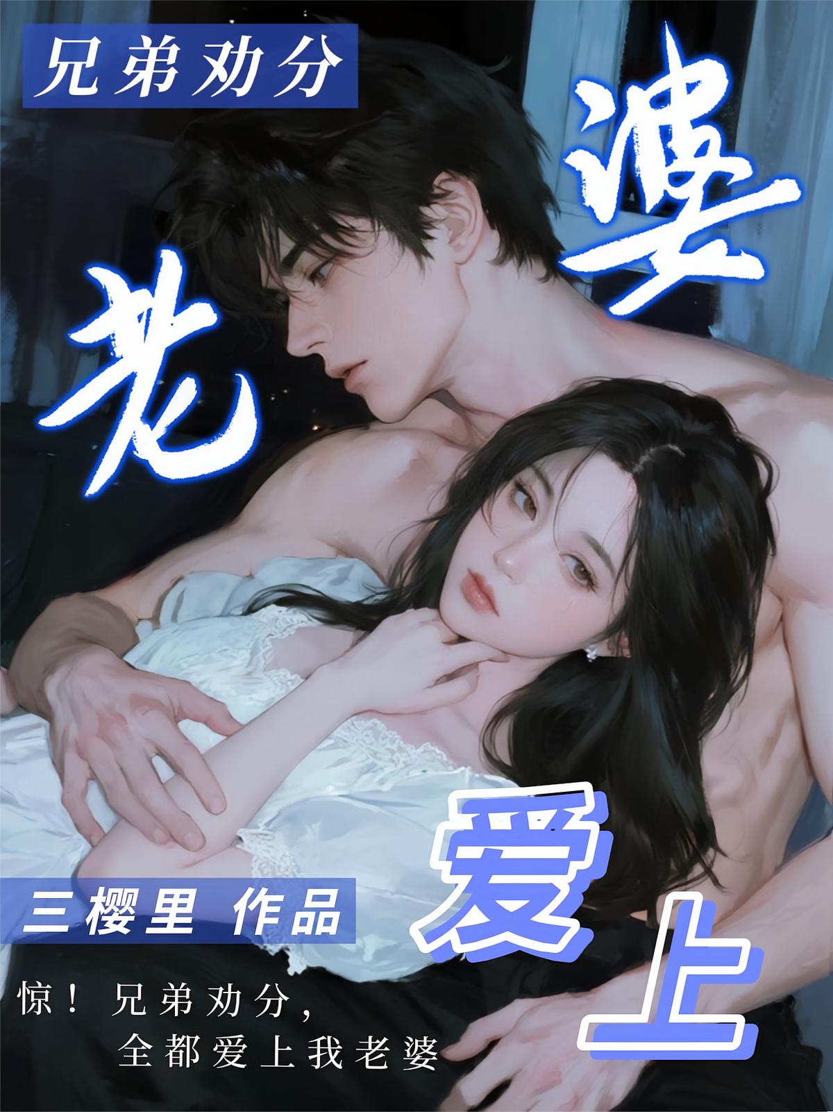 惊！兄弟劝分，全都爱上我老婆