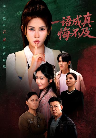 一语成真悔不及