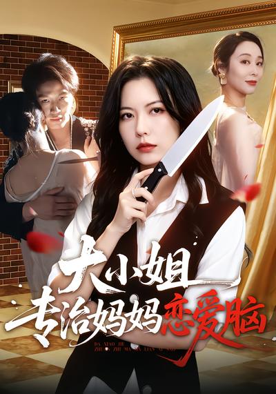 大小姐专治妈妈恋爱脑 - 在线观看