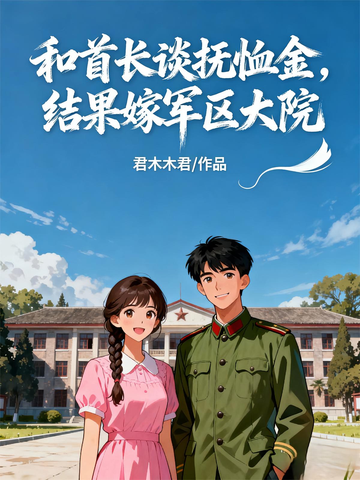 和首长谈抚恤金，结果嫁军区大院