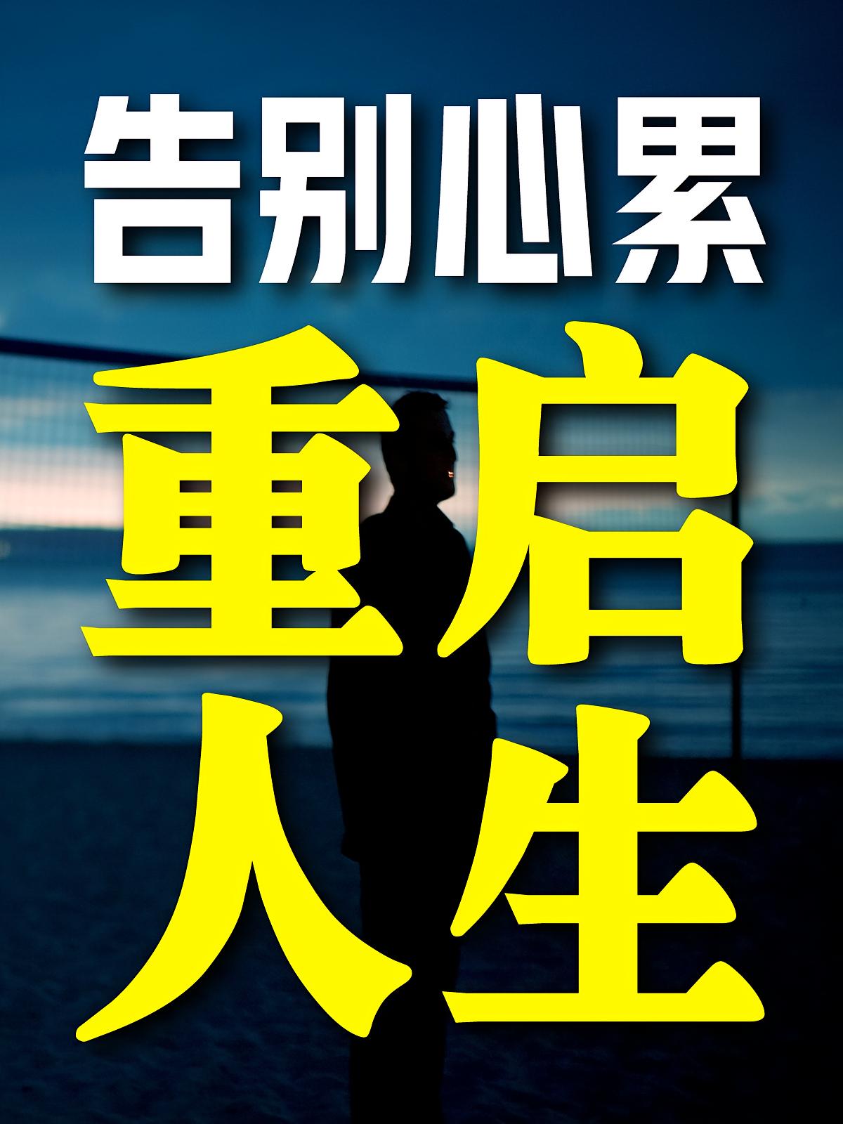 告别心累，重启人生（最新版）