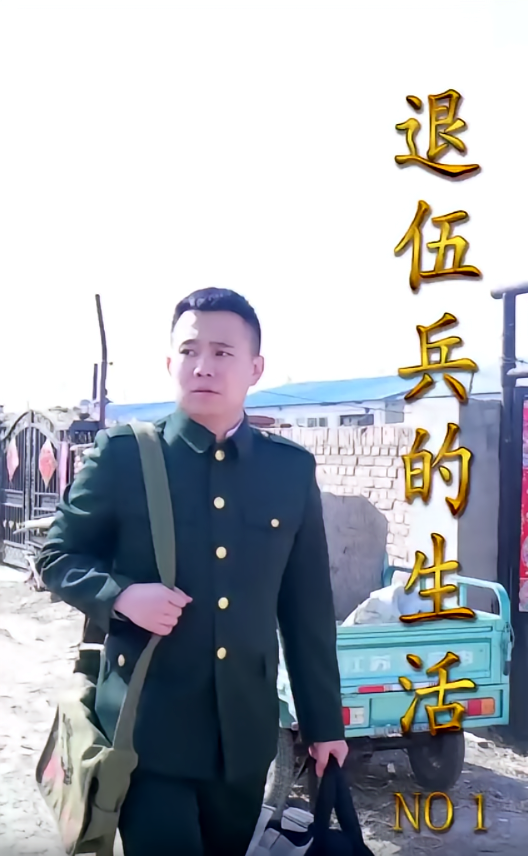 退伍兵的生活