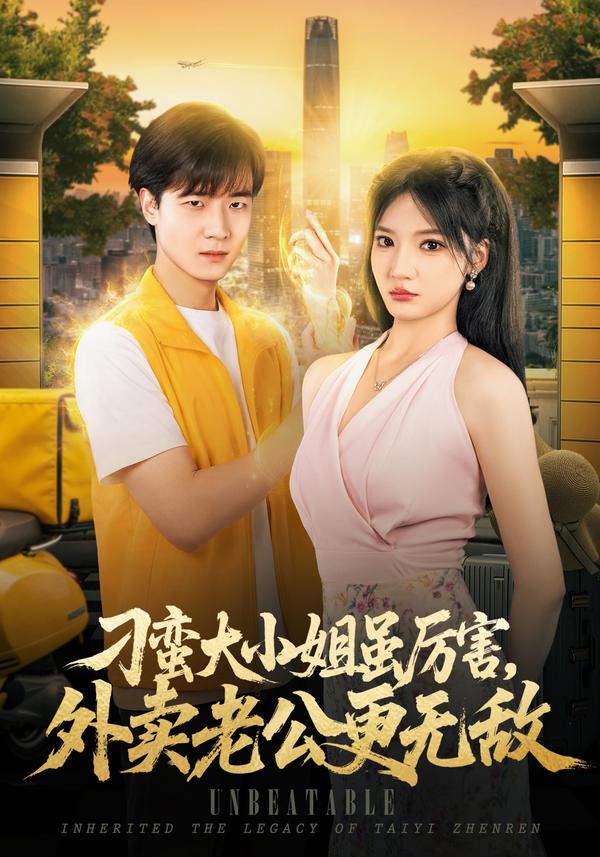 刁蛮大小姐虽厉害，外卖老公更无敌