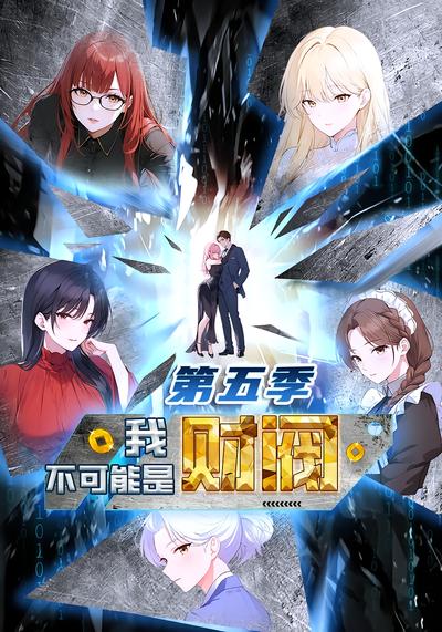 我不可能是财阀第五季 - 在线观看