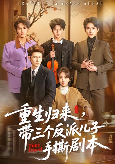 重生归来，带三个反派儿子手撕剧本 - 在线观看