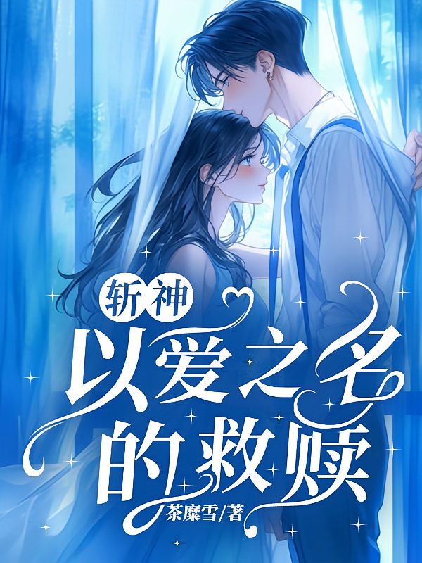 斩神：以爱之名的救赎