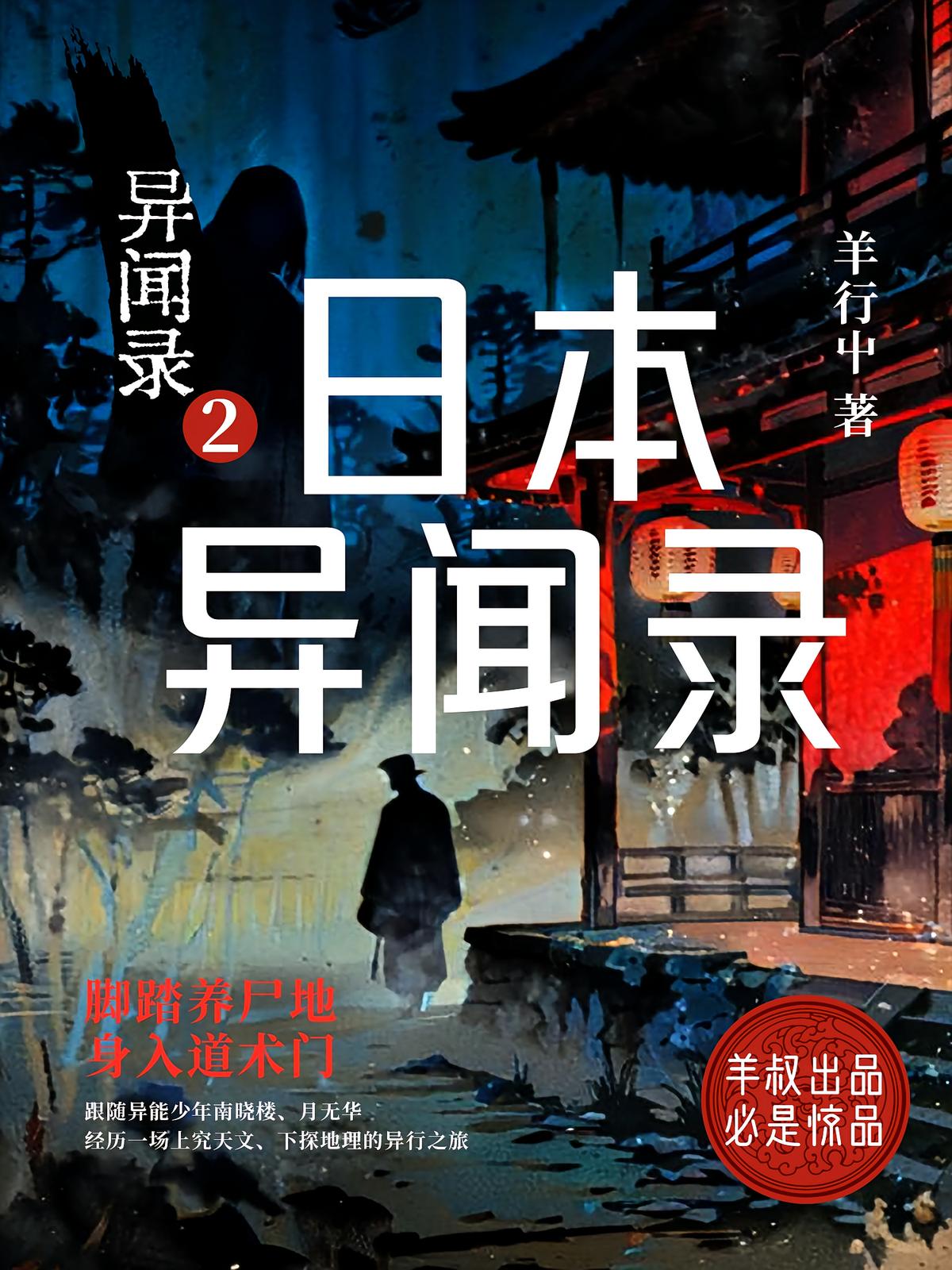 异闻录：日本异闻录