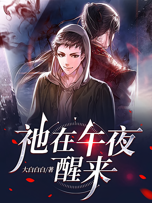 祂在午夜醒来
