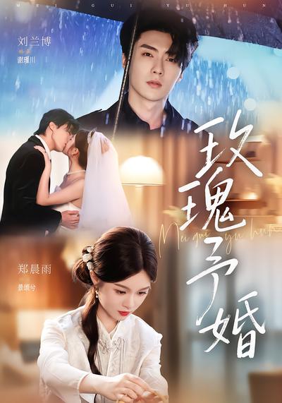 玫瑰予婚 - 在线观看