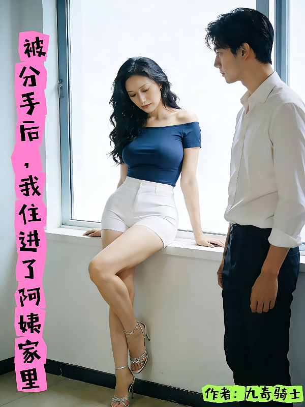被分手后我住进了阿姨家里