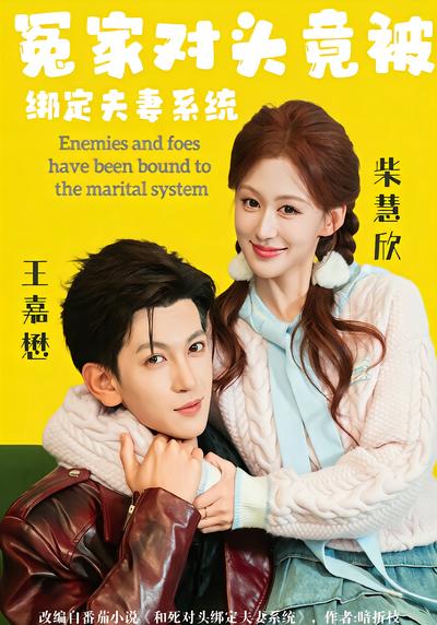 冤家对头竟被绑定夫妻系统 - 在线观看