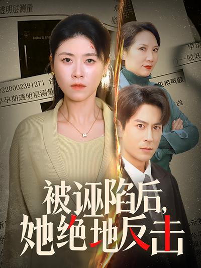 被诬陷后，她绝地反击