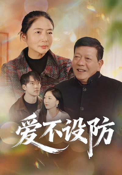 爱不设防