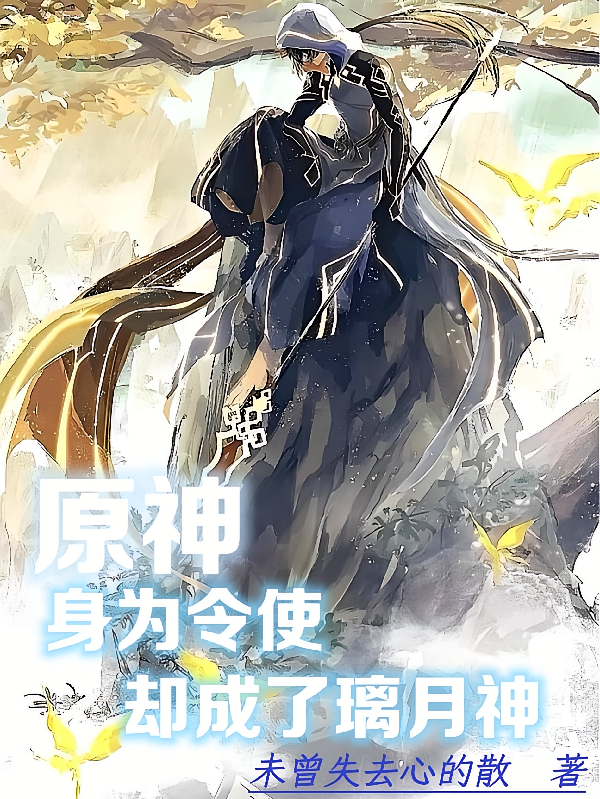 原神：身为令使，却成了璃月神