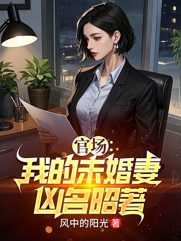 官场：我的未婚妻凶名昭著