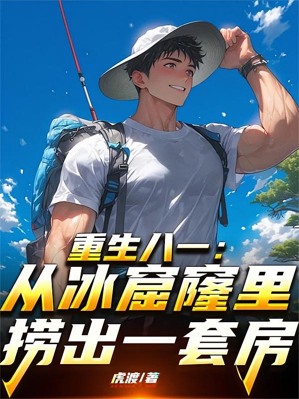 重生八一：从冰窟窿里捞出一套房