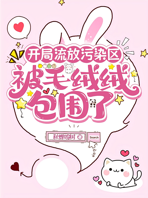 开局流放污染区，被毛绒绒包围了
