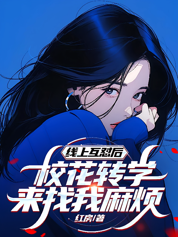 线上互怼后，校花转学来找我麻烦