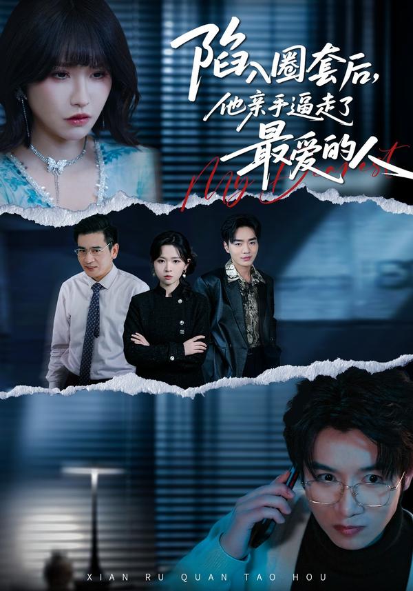 短剧陷入圈套后，他亲手逼走了最爱的人海报