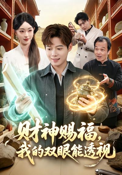财神赐福，我的双眼能透视 - 在线观看