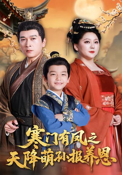 寒门有凤之天降萌孙报养恩