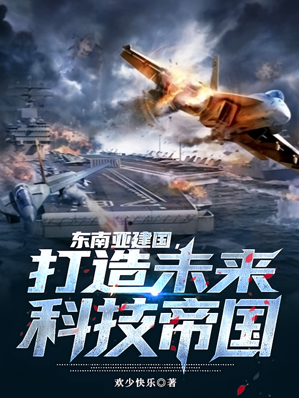 东南亚建国，打造未来科技帝国