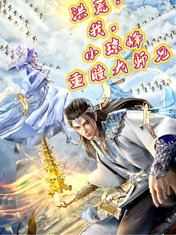 洪荒：我，小琼峰重瞳大师兄