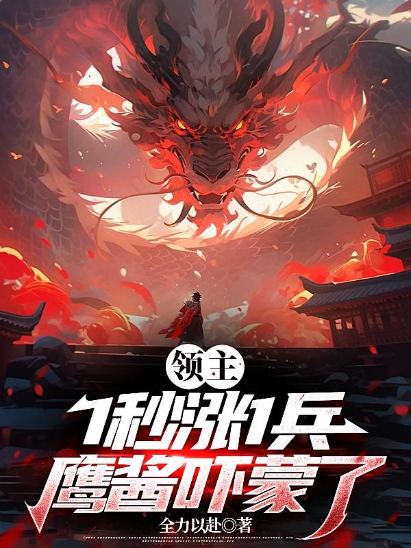 领主：1秒涨1兵，鹰酱吓蒙了