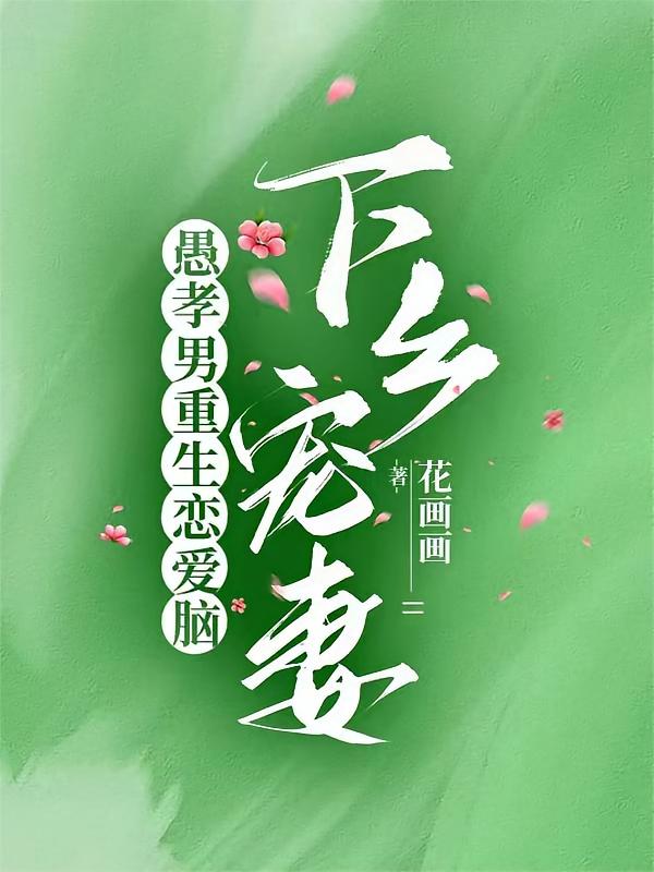 愚孝男重生恋爱脑，下乡宠妻