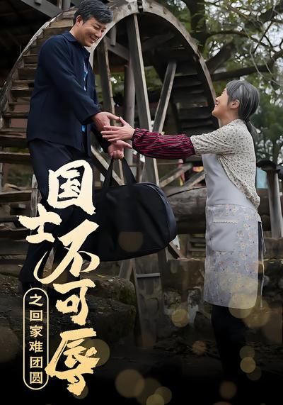国士不可辱之回家难团圆