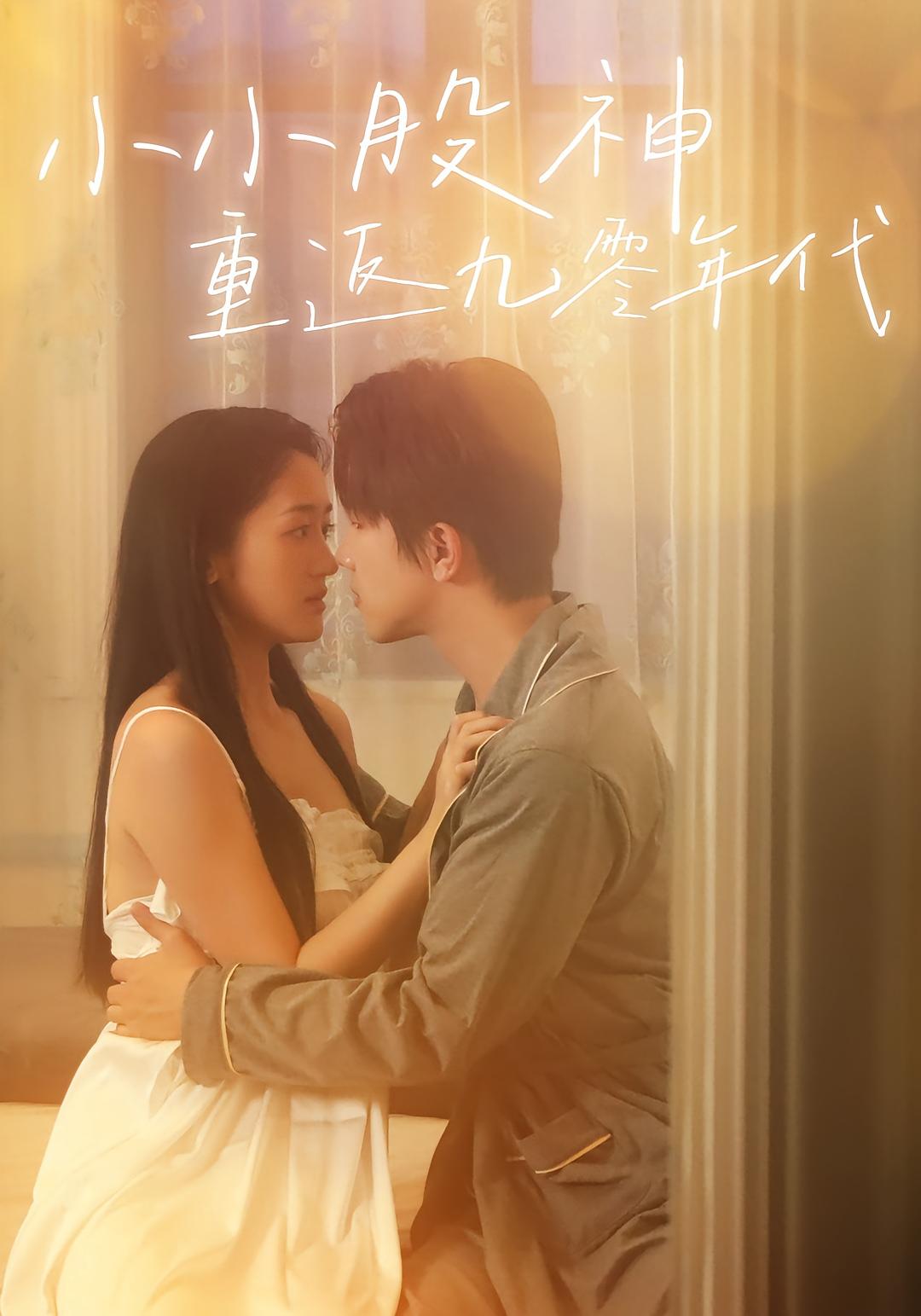 小小股神重返九零年代