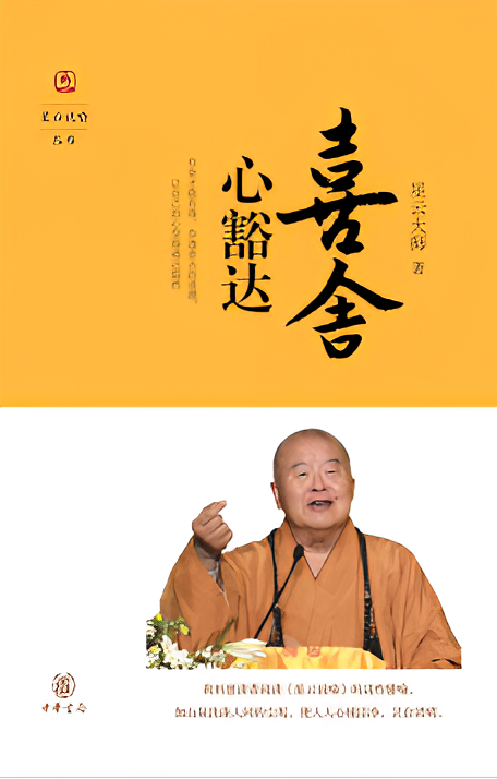喜舍心豁达