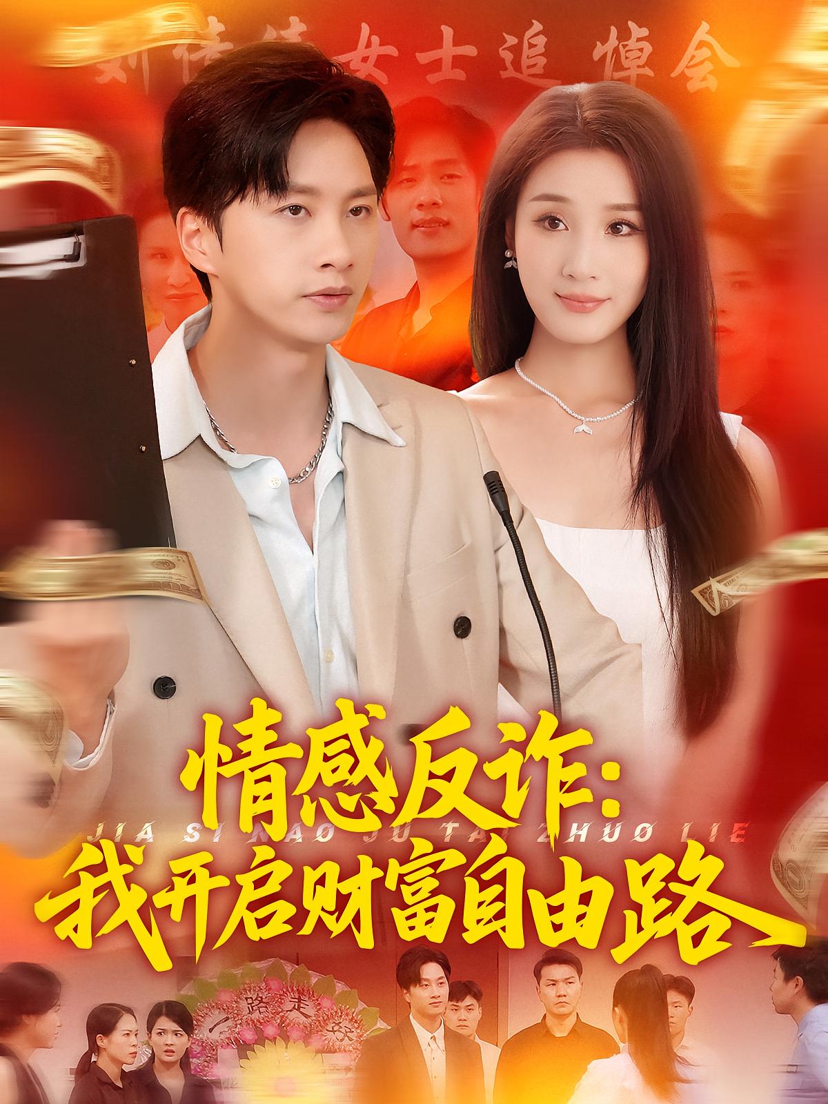 情感反诈：我开启财富自由路