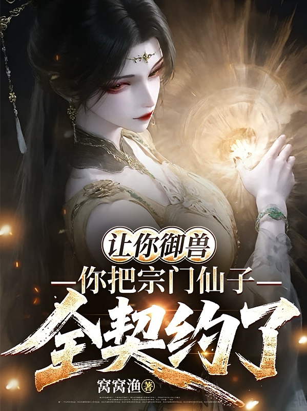 让你御兽，你把宗门仙子全契约了