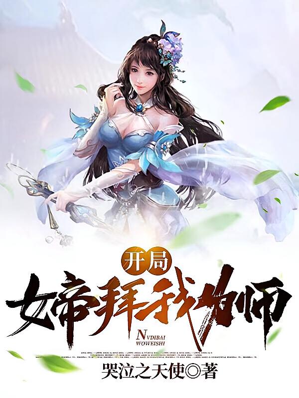 开局女帝拜我为师