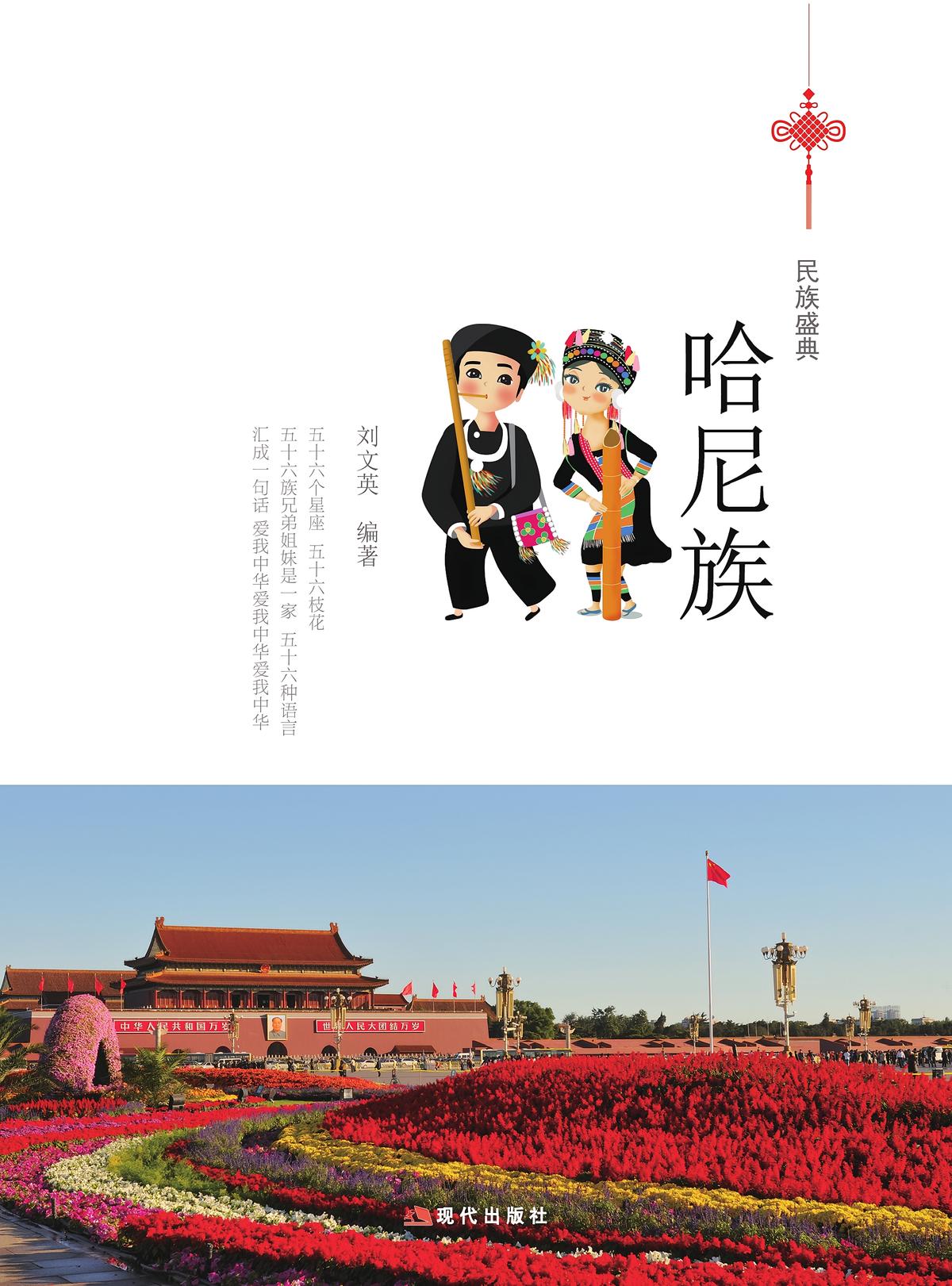 哈尼族