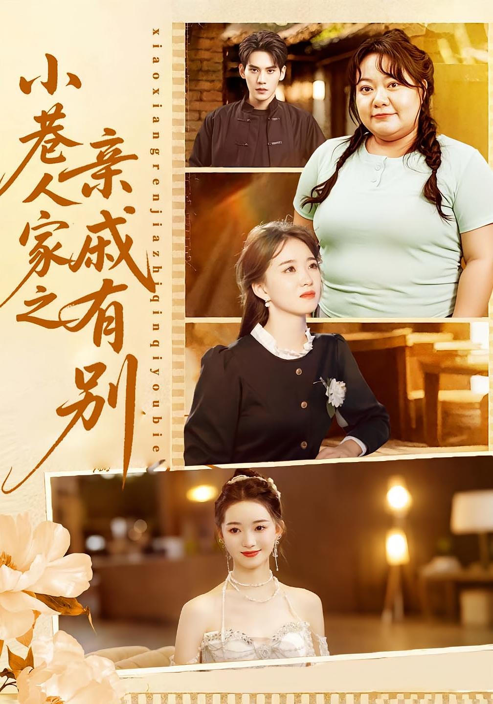 小巷人家之亲戚有别