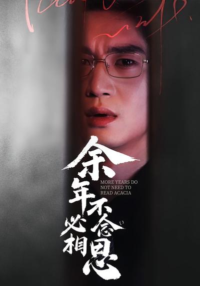 余年不必念相思