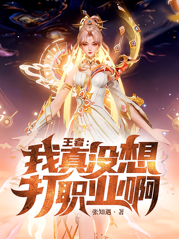 王者：我真没想打职业啊！