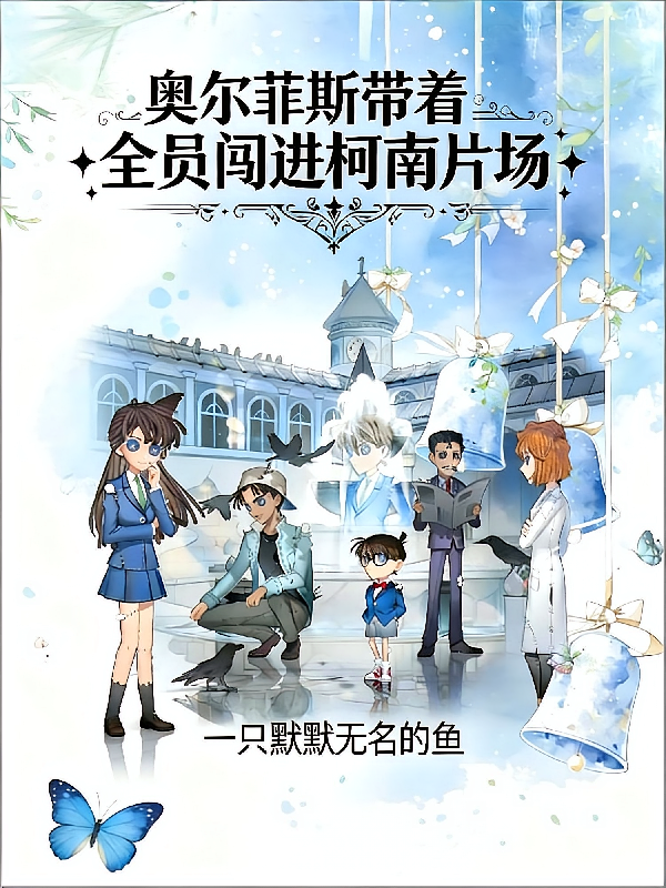 奥尔菲斯带着全员闯进柯南片场