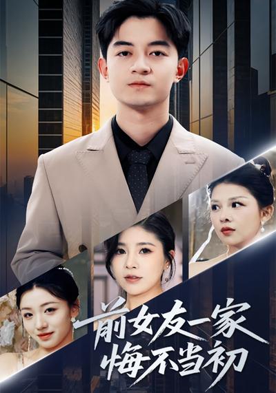 前女友一家悔不当初