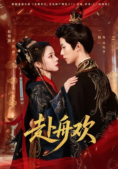 赴舟欢 - 在线观看