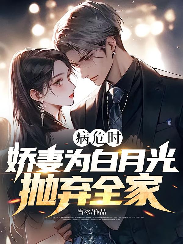 病危时，娇妻为白月光抛弃全家