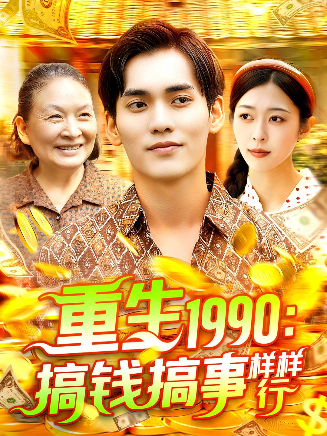 重生1990：搞钱搞事样样行