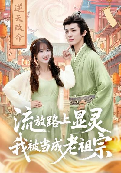 流放路上显灵，我被当成老祖宗