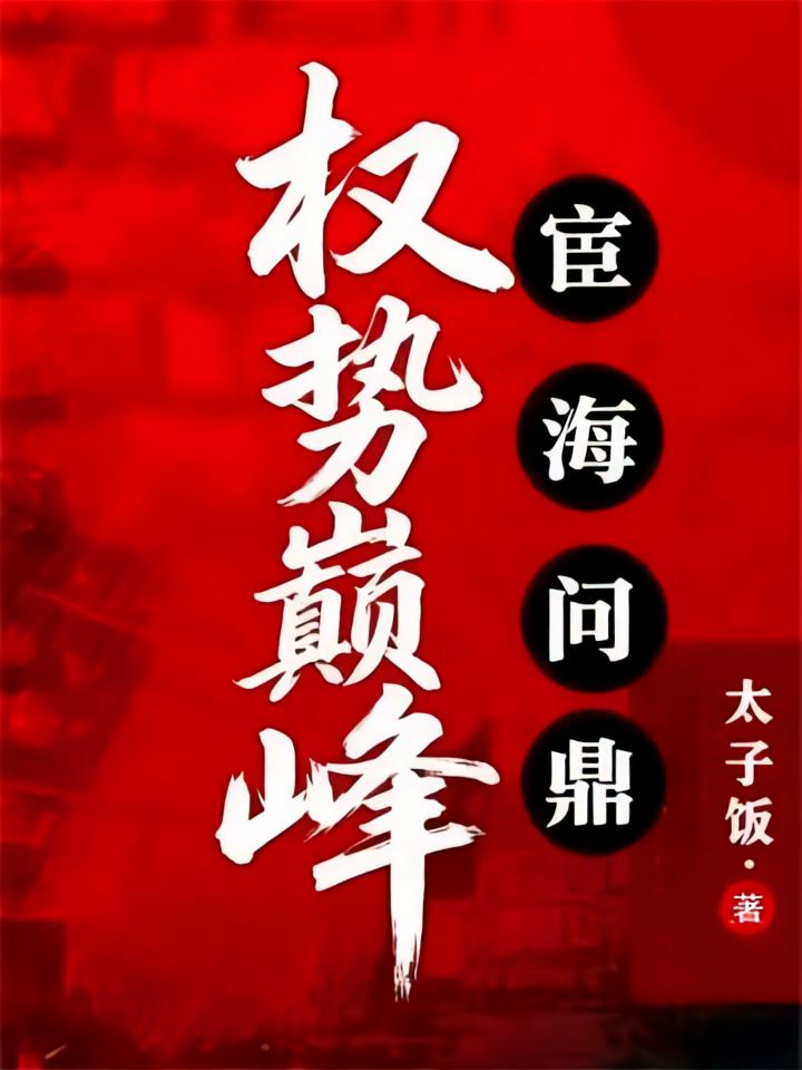 权势巅峰：宦海问鼎