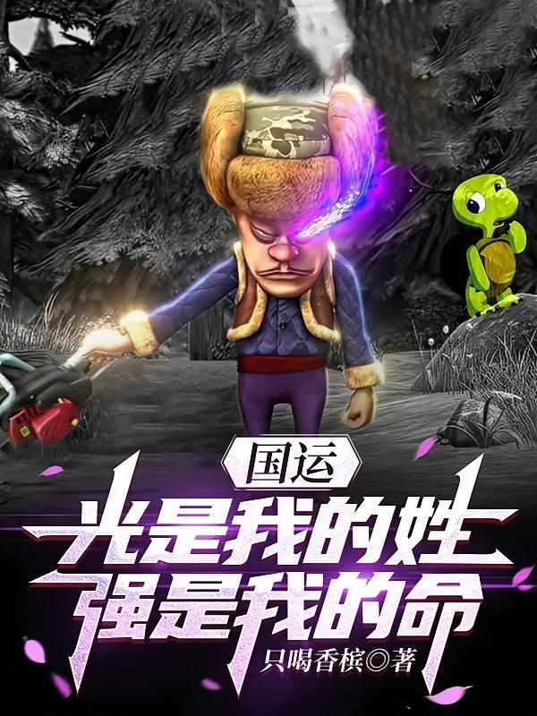 国运：光是我的姓，强是我的命
