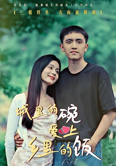 城里的碗爱上乡里的饭